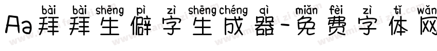 Aa拜拜生僻字生成器字体转换