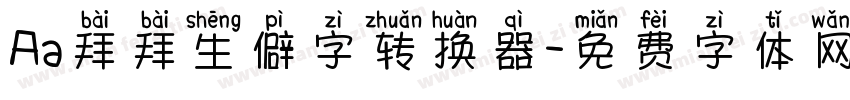 Aa拜拜生僻字转换器字体转换