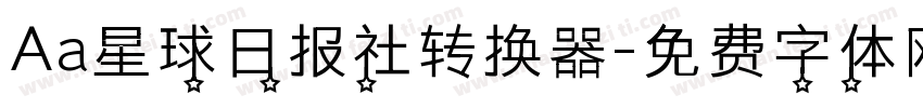 Aa星球日报社转换器字体转换