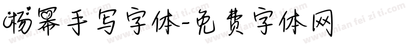 杨幂手写字体字体转换