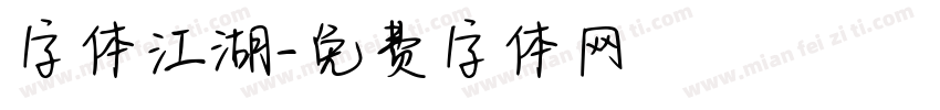 字体江湖字体转换