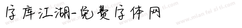 字库江湖字体转换