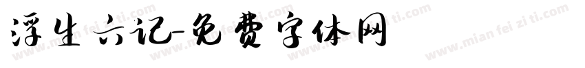 浮生六记字体转换