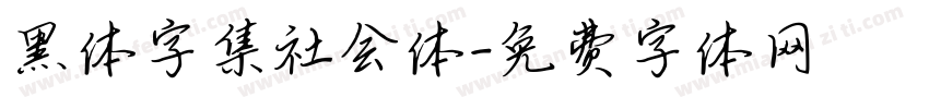 黑体字集社会体字体转换