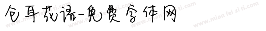 仓耳花语字体转换