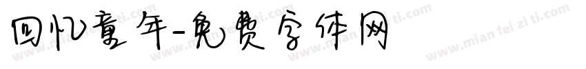 回忆童年字体转换