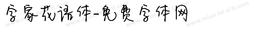 字家花语体字体转换