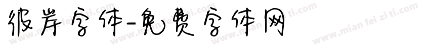 彼岸字体字体转换