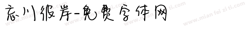 忘川彼岸字体转换