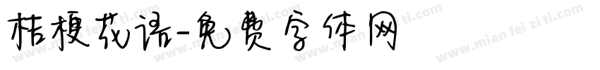 桔梗花语字体转换