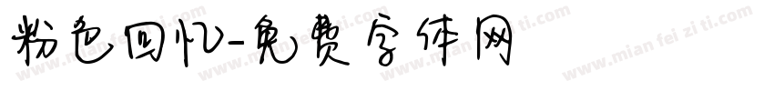 粉色回忆字体转换