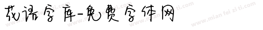 花语字库字体转换