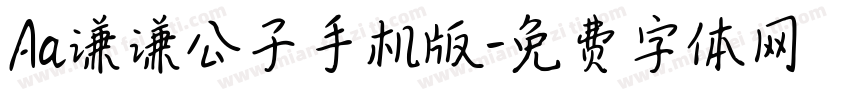 Aa谦谦公子手机版字体转换