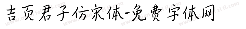 吉页君子仿宋体字体转换