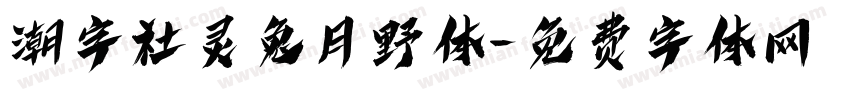 潮字社灵兔月野体字体转换