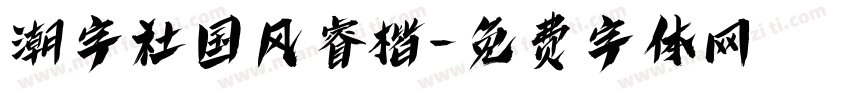 潮字社国风睿楷字体转换