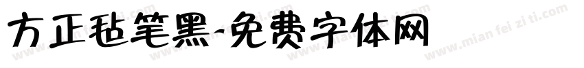 方正毡笔黑字体转换