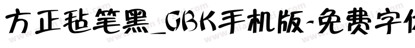 方正毡笔黑_GBK手机版字体转换