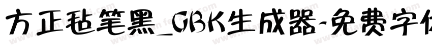 方正毡笔黑_GBK生成器字体转换