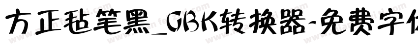 方正毡笔黑_GBK转换器字体转换