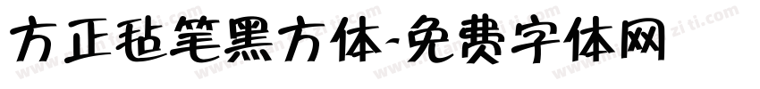 方正毡笔黑方体字体转换