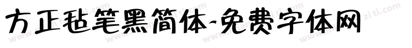 方正毡笔黑简体字体转换