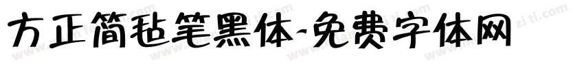 方正简毡笔黑体字体转换