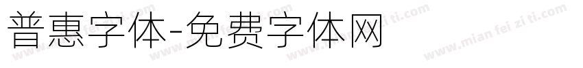 普惠字体字体转换