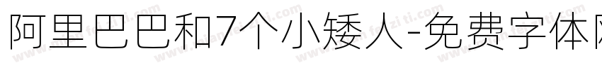 阿里巴巴和7个小矮人字体转换