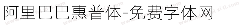 阿里巴巴惠普体字体转换