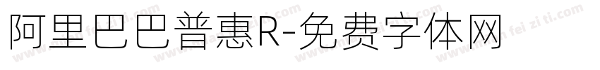 阿里巴巴普惠R字体转换