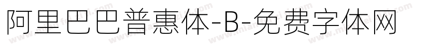 阿里巴巴普惠体-B字体转换