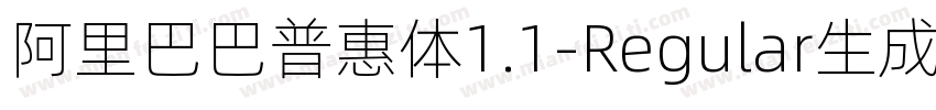 阿里巴巴普惠体1.1-Regular生成器字体转换