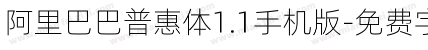 阿里巴巴普惠体1.1手机版字体转换