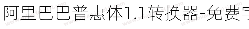 阿里巴巴普惠体1.1转换器字体转换