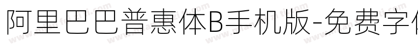 阿里巴巴普惠体B手机版字体转换