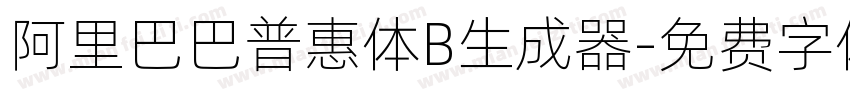 阿里巴巴普惠体B生成器字体转换