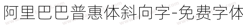 阿里巴巴普惠体斜向字字体转换