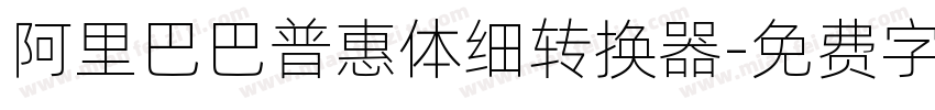 阿里巴巴普惠体细转换器字体转换