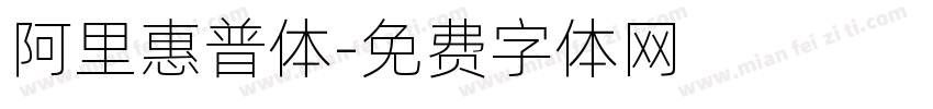 阿里惠普体字体转换