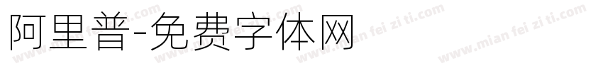 阿里普字体转换