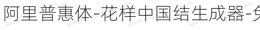 阿里普惠体-花样中国结生成器字体转换