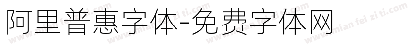 阿里普惠字体字体转换