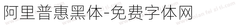 阿里普惠黑体字体转换