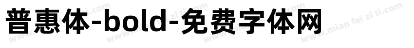 普惠体-bold字体转换