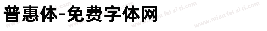 普惠体字体转换