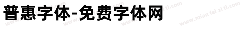 普惠字体字体转换