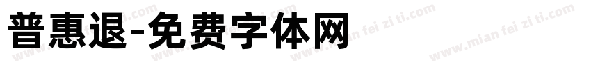 普惠退字体转换