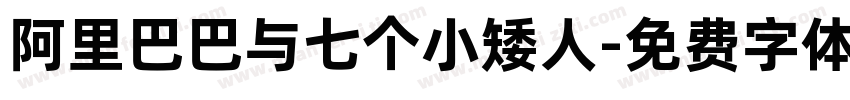 阿里巴巴与七个小矮人字体转换