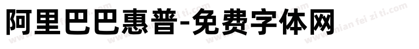 阿里巴巴惠普字体转换